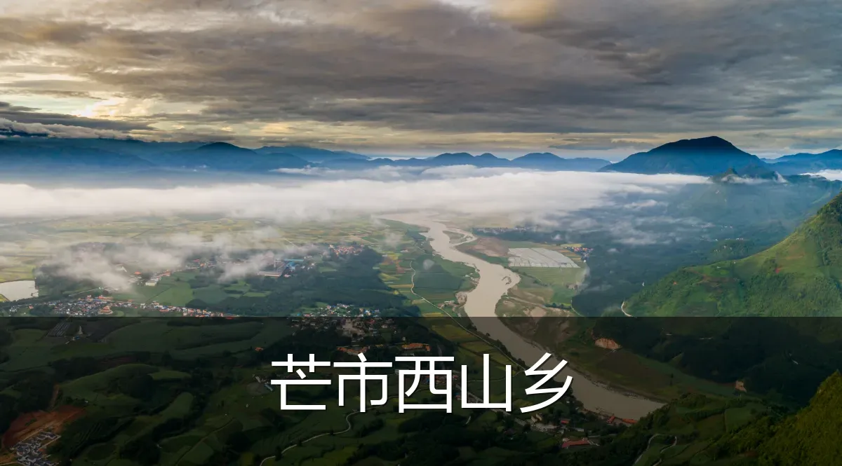 芒市西山乡
